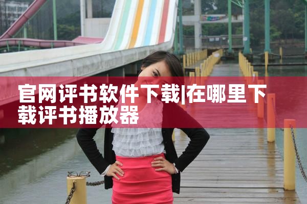 官网评书软件下载