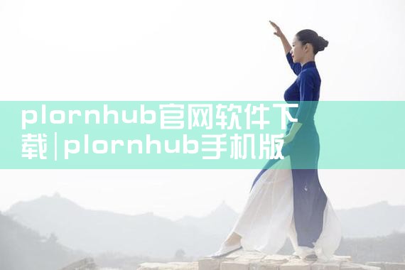 plornhub官网软件下载