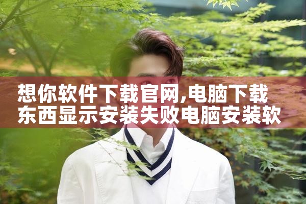 想你软件下载官网