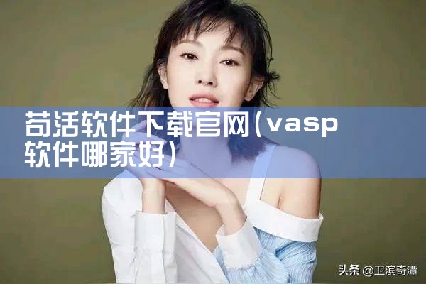 苟活软件下载官网