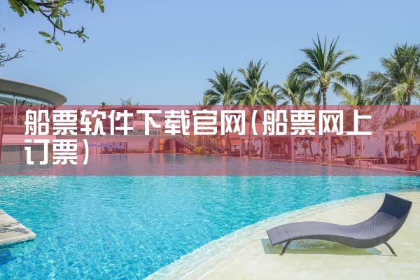 船票软件下载官网