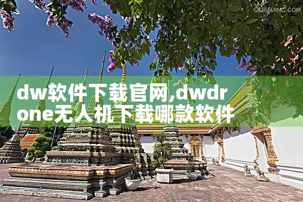 dw软件下载官网