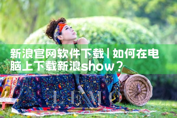 新浪官网软件下载