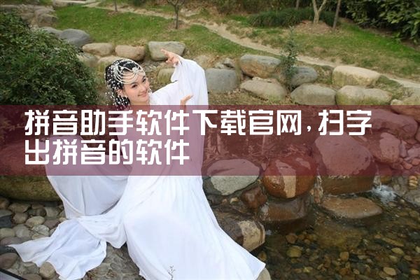 拼音助手软件下载官网