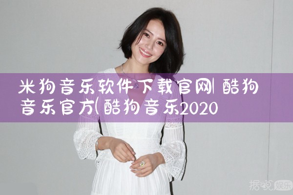 米狗音乐软件下载官网