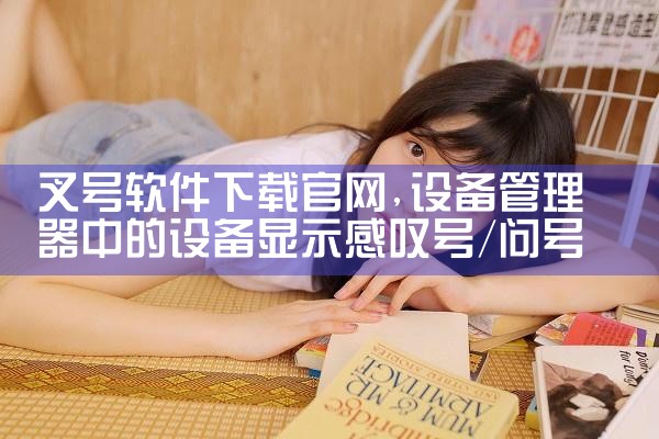 叉号软件下载官网