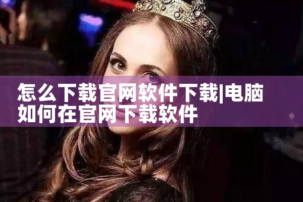 怎么下载官网软件下载