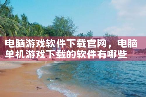 电脑游戏软件下载官网