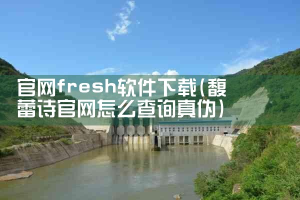 官网fresh软件下载