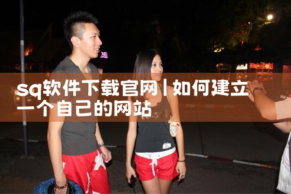 sq软件下载官网