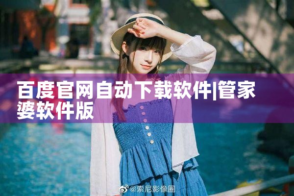 百度官网自动下载软件