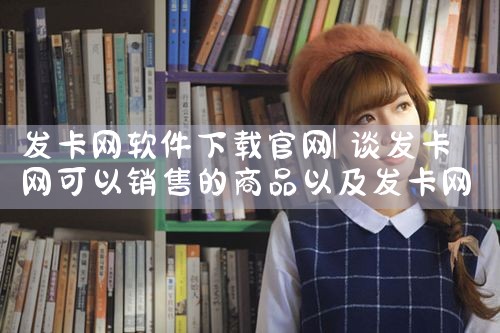 发卡网软件下载官网