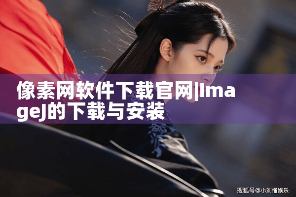 像素网软件下载官网