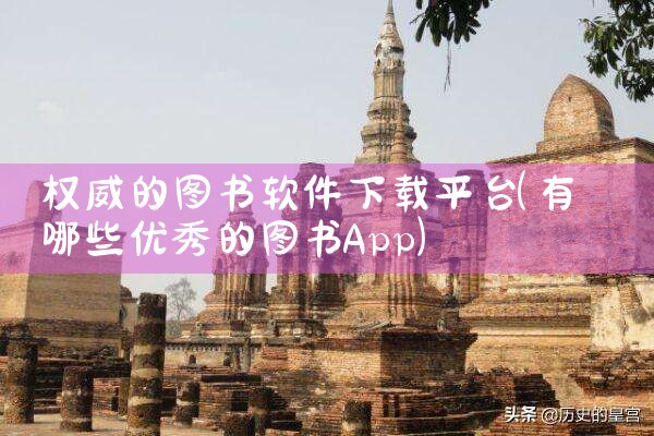 权威的图书软件下载平台