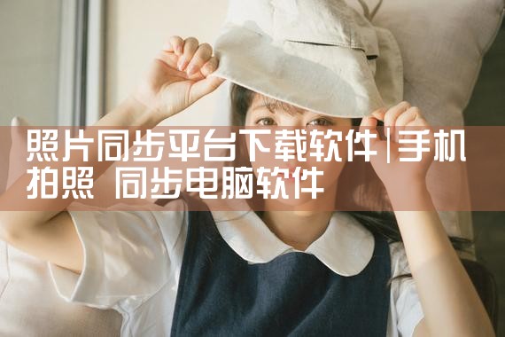 照片同步平台下载软件