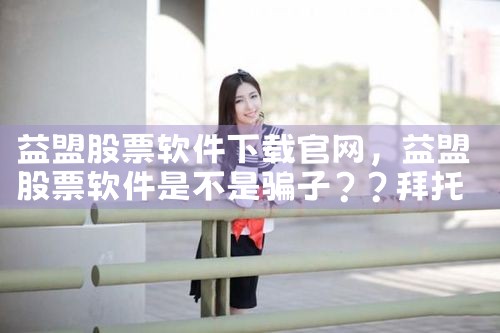 益盟股票软件下载官网