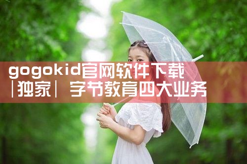 gogokid官网软件下载
