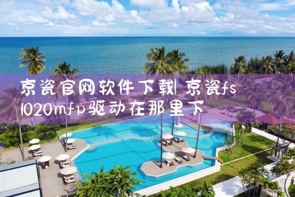 京瓷官网软件下载