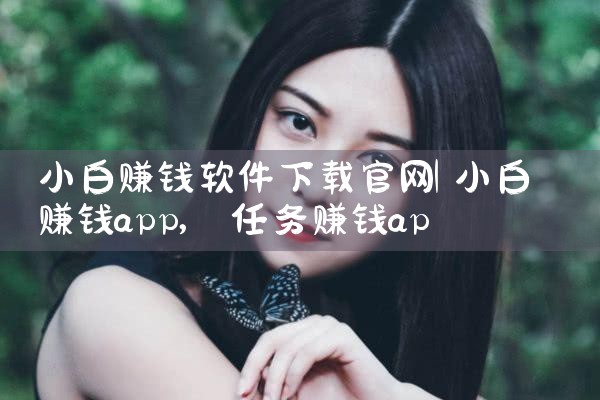 小白赚钱软件下载官网