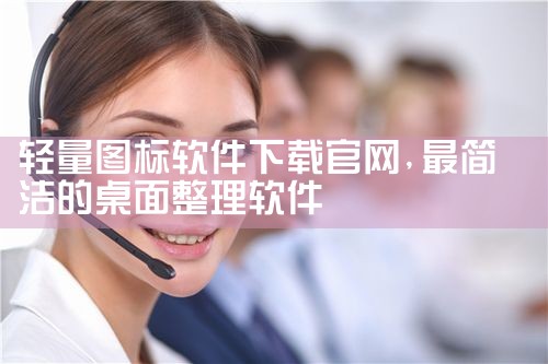 轻量图标软件下载官网