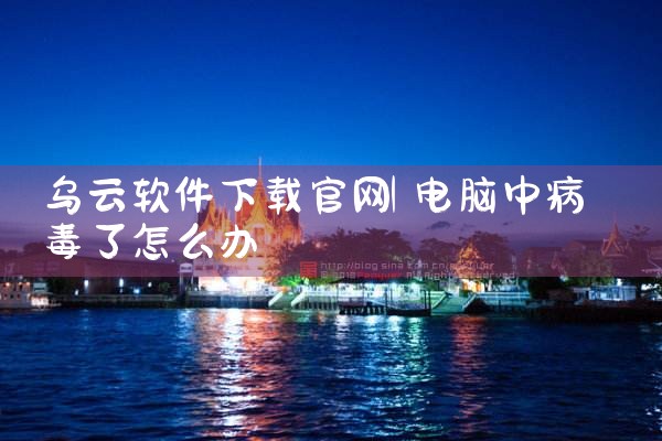 乌云软件下载官网