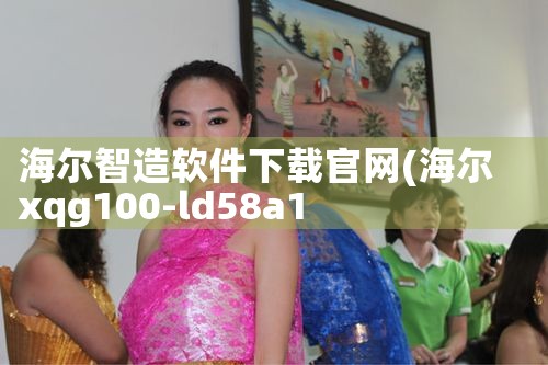 海尔智造软件下载官网