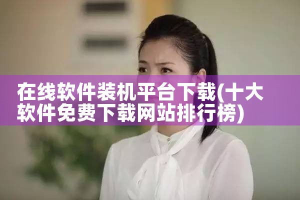 在线软件装机平台下载