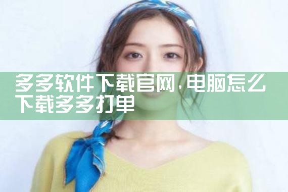 多多软件下载官网