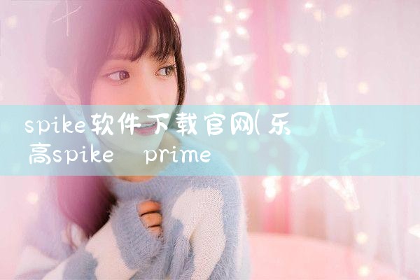 spike软件下载官网
