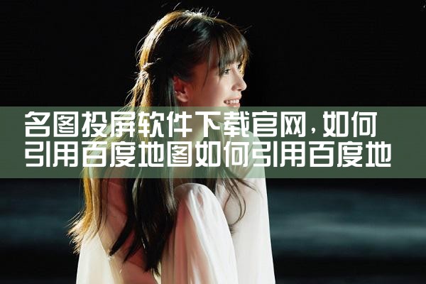 名图投屏软件下载官网