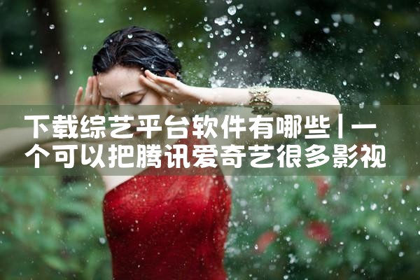 下载综艺平台软件有哪些