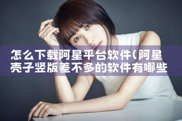 怎么下载阿星平台软件