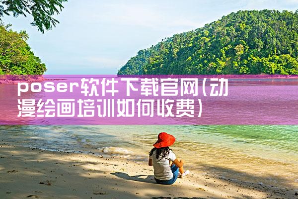 poser软件下载官网