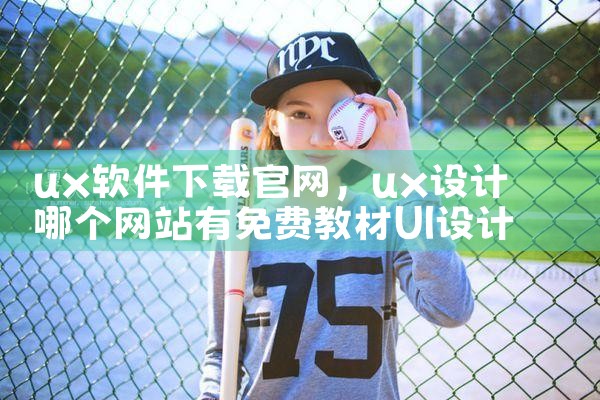 ux软件下载官网