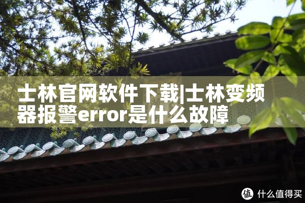 士林官网软件下载