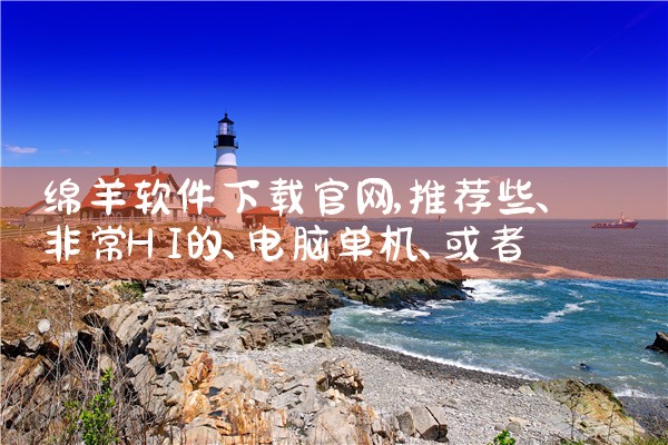 绵羊软件下载官网