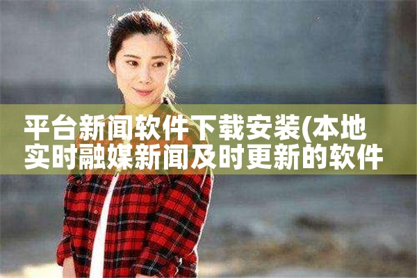 平台新闻软件下载安装