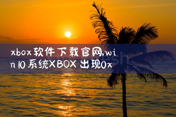 xbox软件下载官网