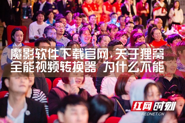 魔影软件下载官网