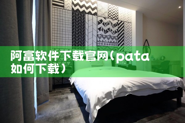阿富软件下载官网