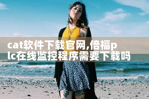 cat软件下载官网