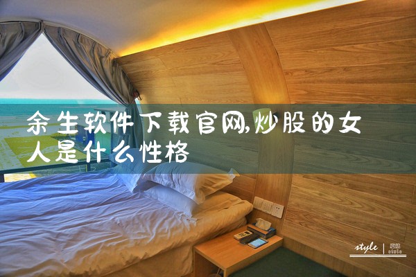 余生软件下载官网