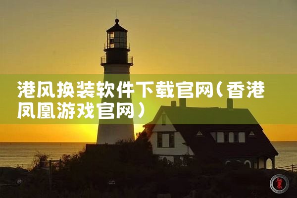 港风换装软件下载官网