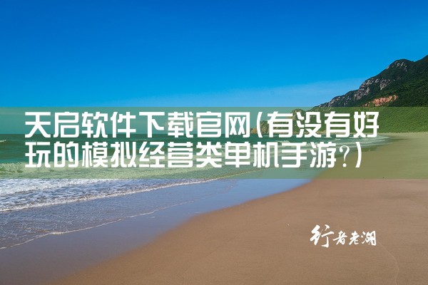 天启软件下载官网