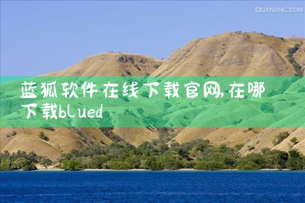 蓝狐软件在线下载官网