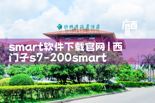 smart软件下载官网