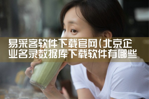 易采客软件下载官网