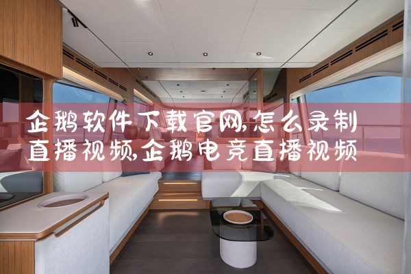 企鹅软件下载官网