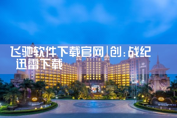 如故软件下载官网