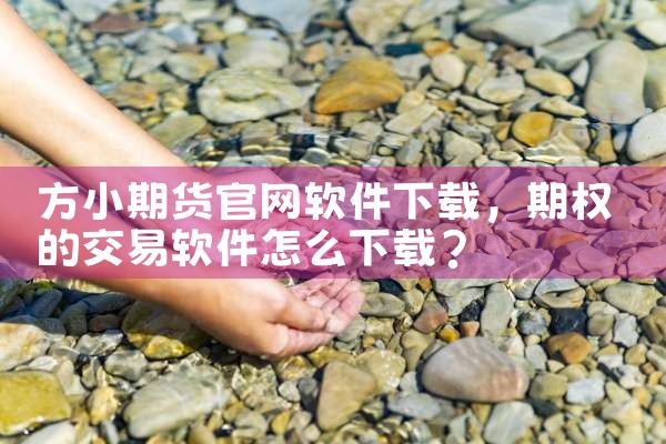 方小期货官网软件下载